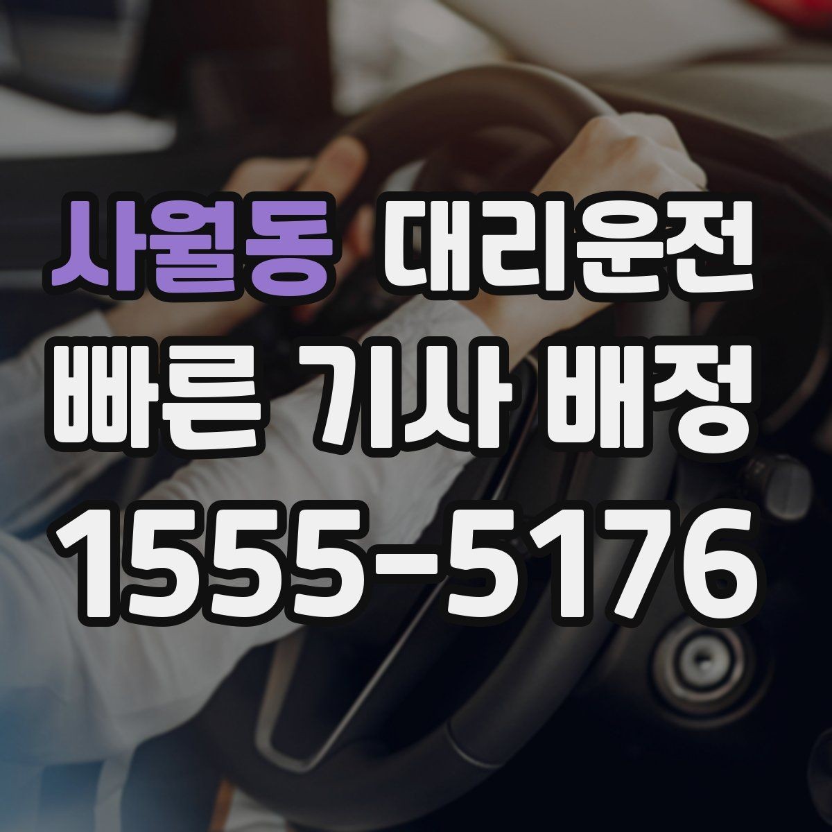 사월동 대리운전 전기차 회생제동 유의 운전