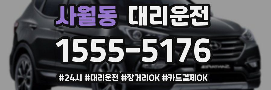 사월동 대리운전