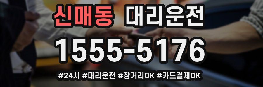 신매동 대리운전