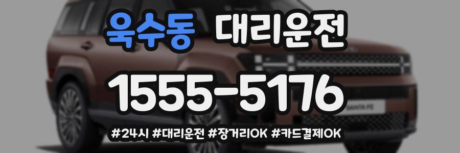 욱수동 대리운전