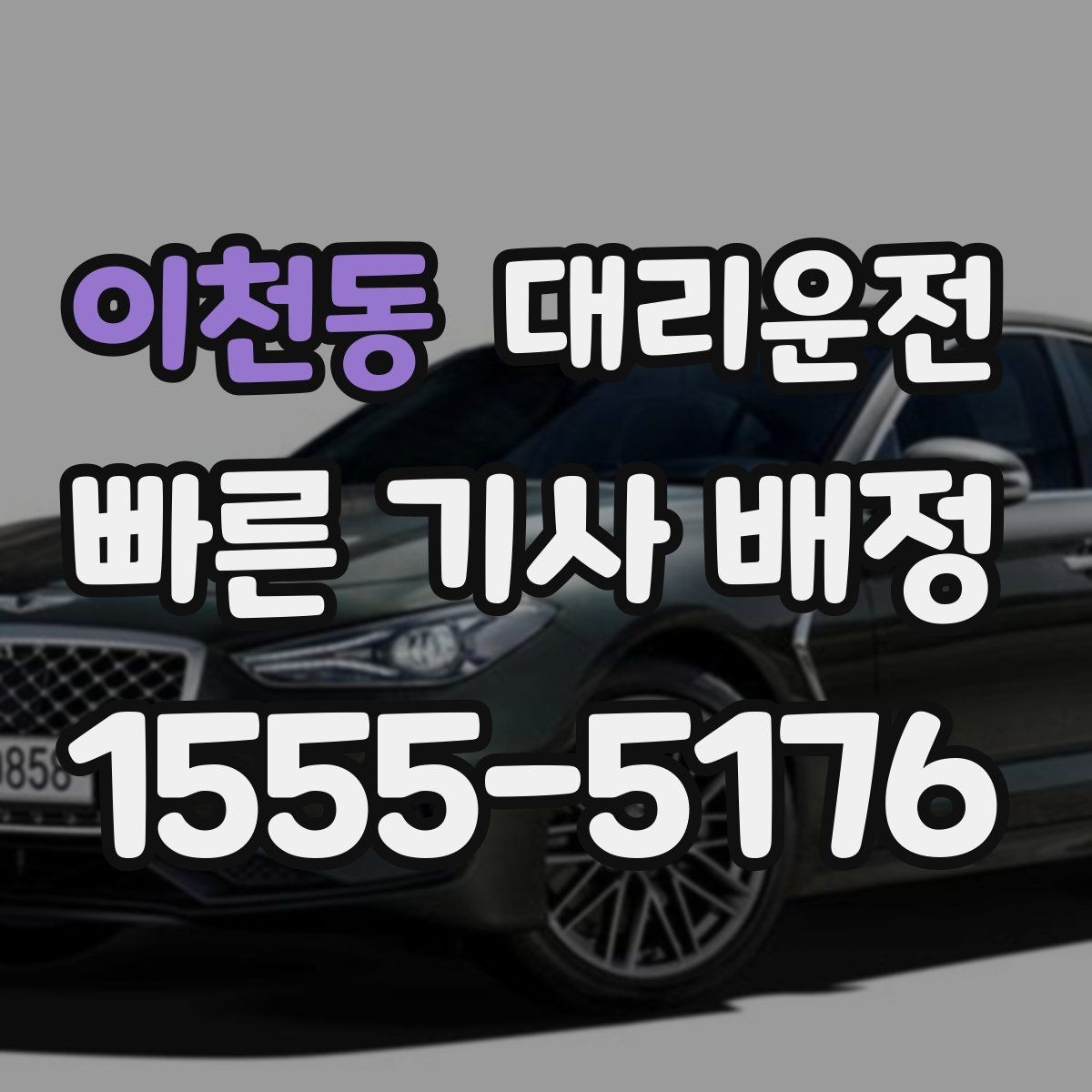 이천동 대리운전 대강당·컨벤션 종료 케어