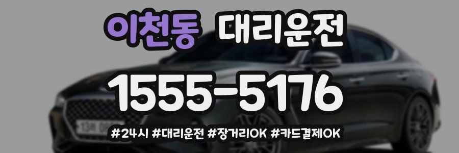 이천동 대리운전