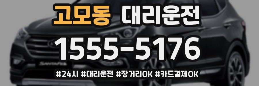 고모동 대리운전
