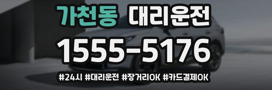 가천동 대리운전