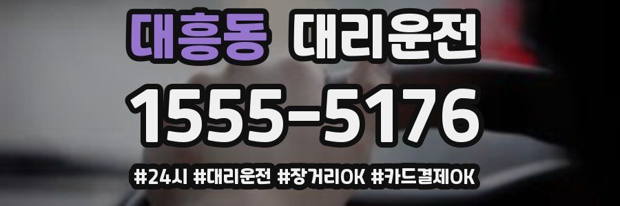 대흥동 대리운전