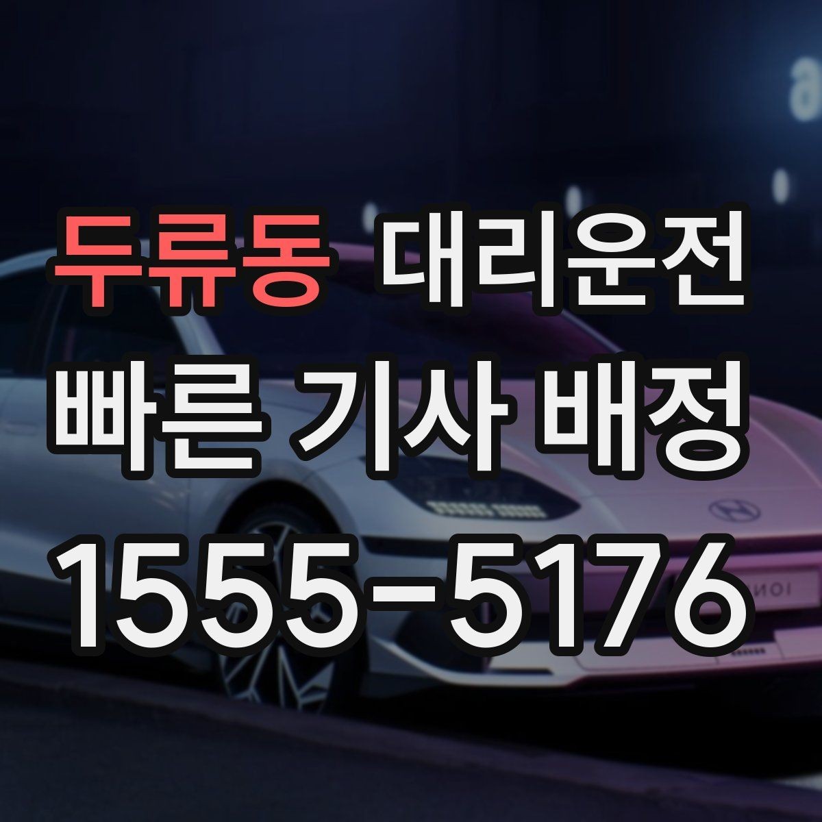 두류동 대리운전 고객 정보 보안 강화