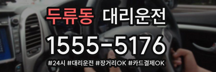 두류동 대리운전
