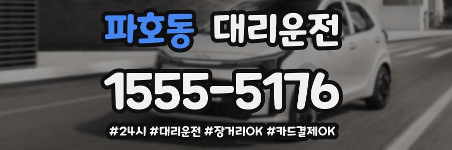 파호동 대리운전