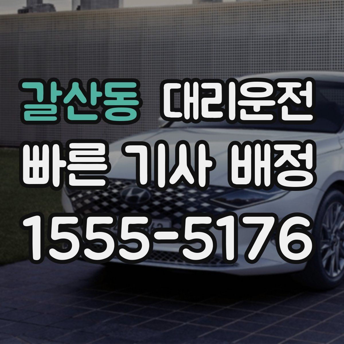 갈산동 대리운전 고객과 차량 안전 수칙