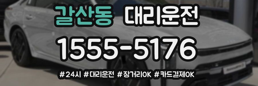 갈산동 대리운전