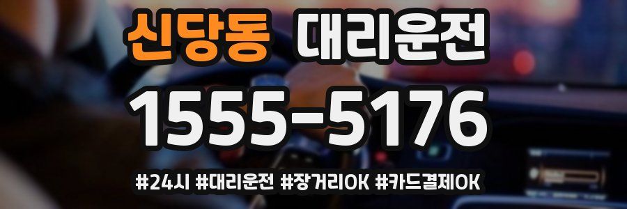 신당동 대리운전