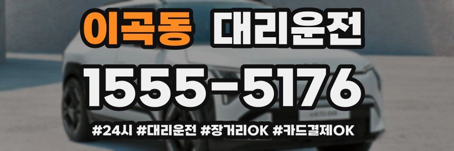 이곡동 대리운전