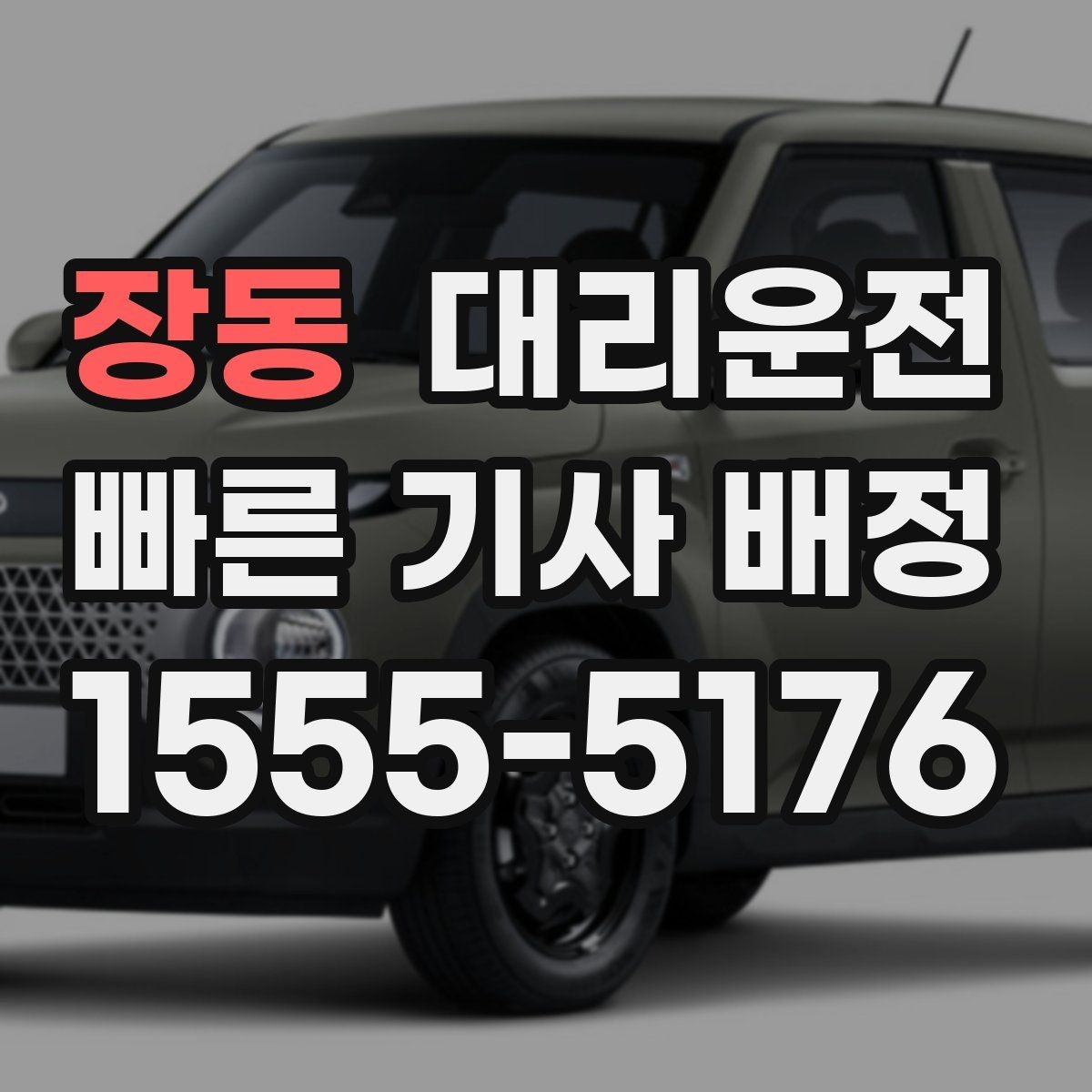장동 대리운전 통해 골프장 왕복을 편하게