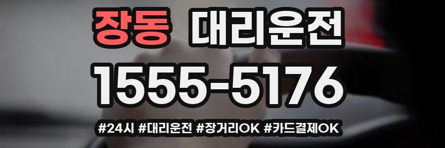 장동 대리운전