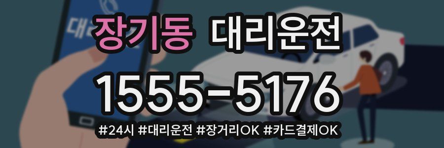 장기동 대리운전