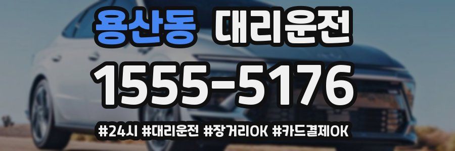 용산동 대리운전