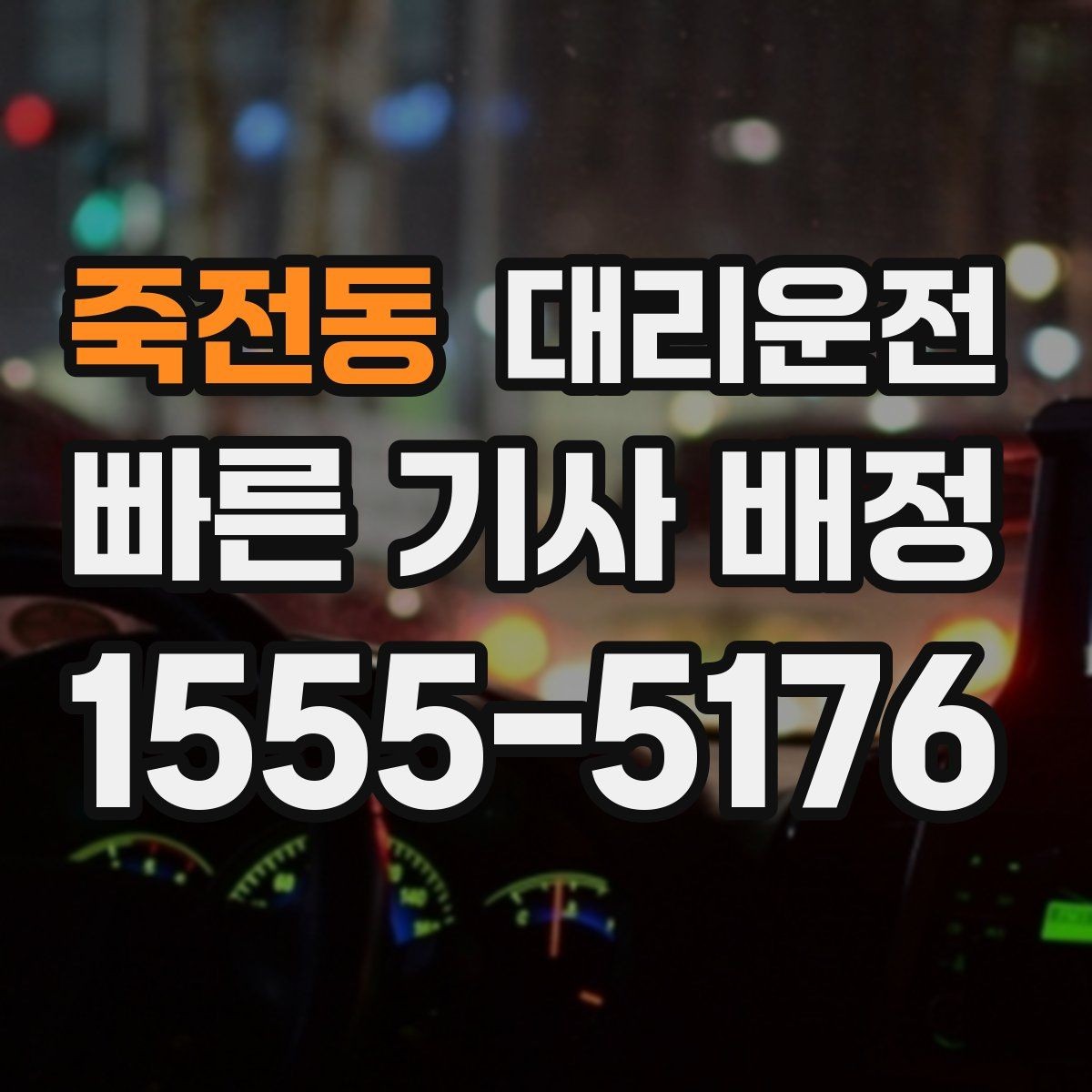 죽전동 대리운전 평일·주말 패턴 차이 알아보기
