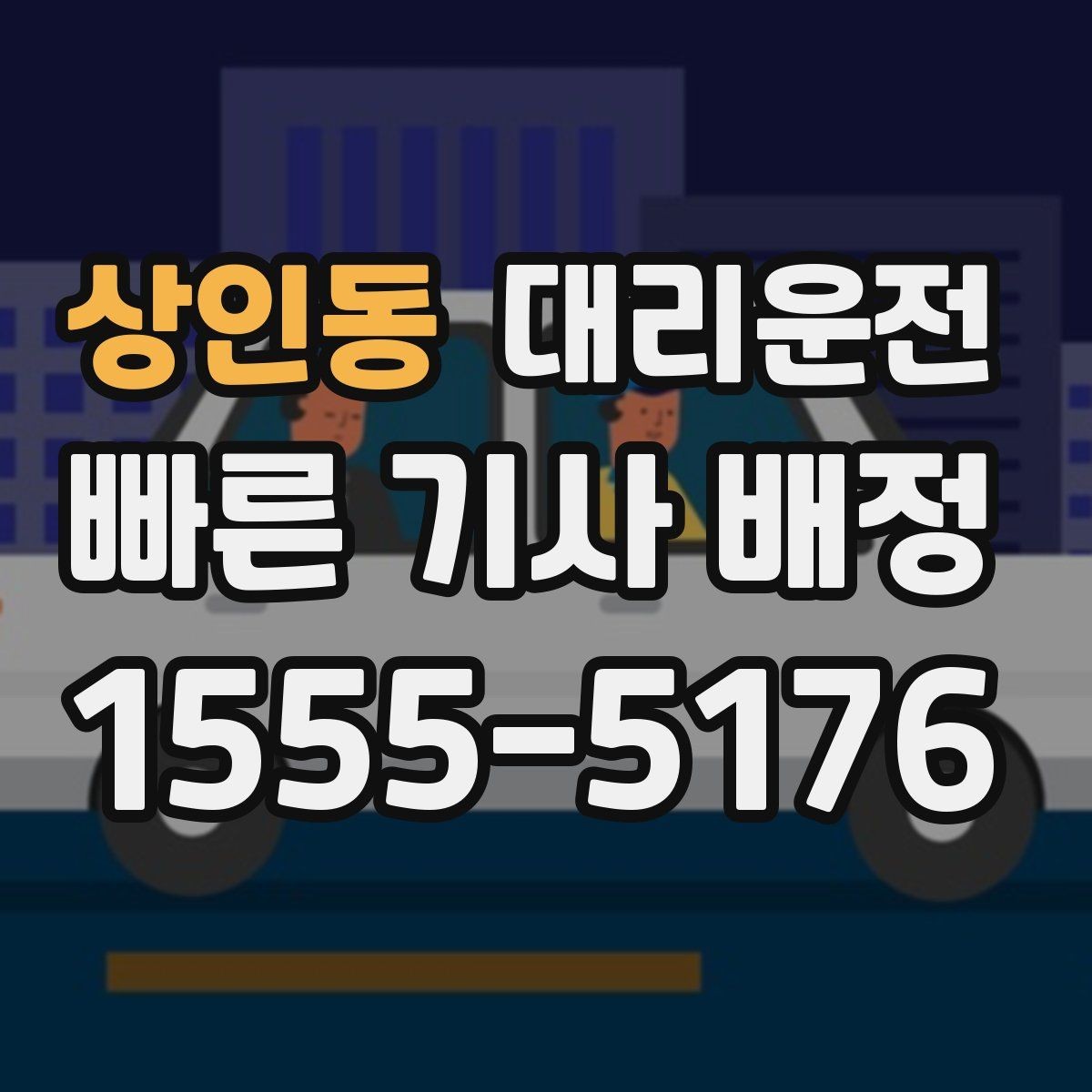 상인동 대리운전 눈 오는 날 체감 대기 줄이는 법