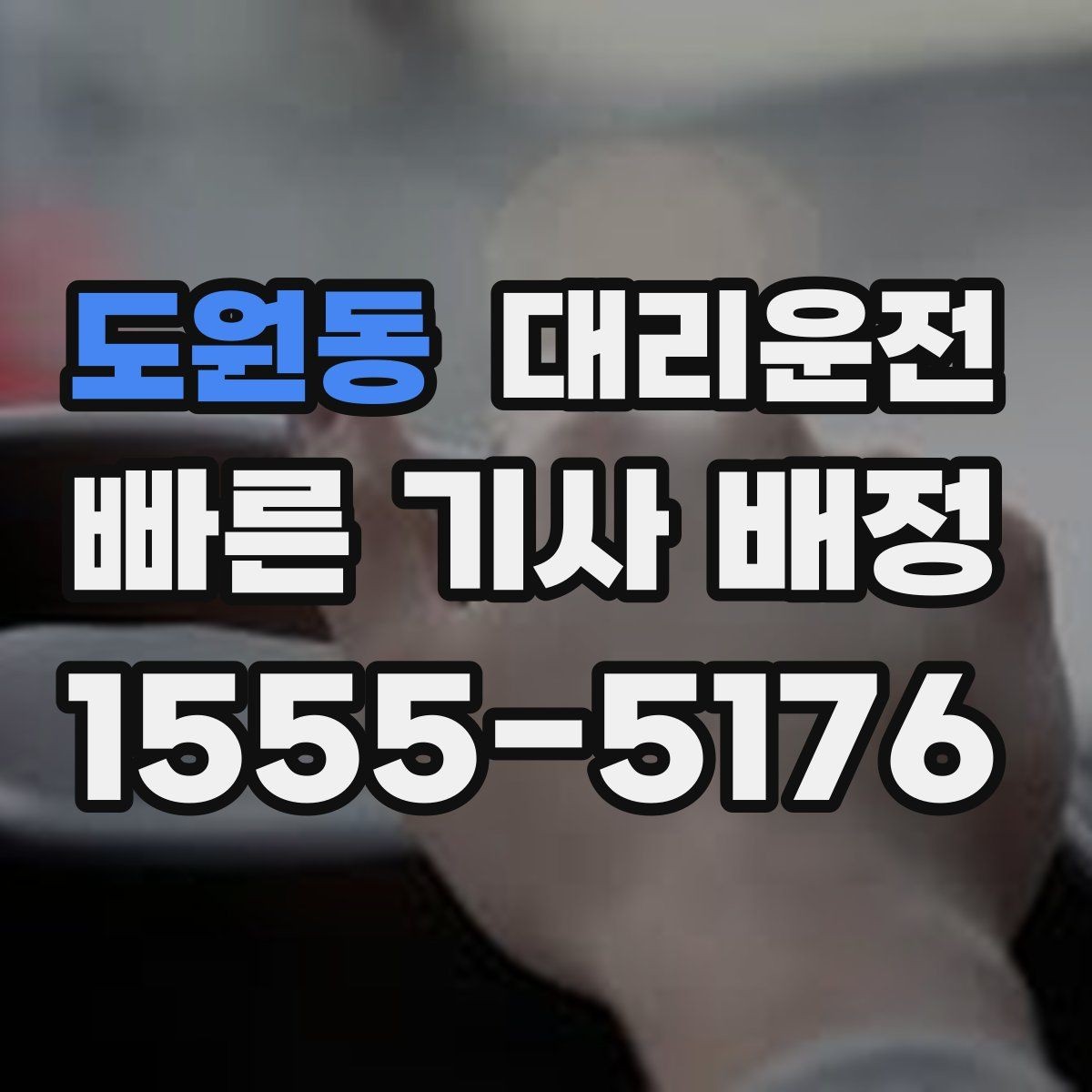 도원동 대리운전 부서별 코드 정산 지원
