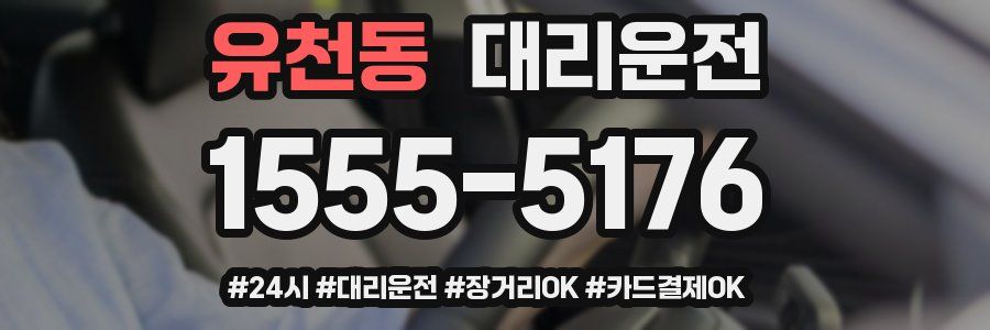 유천동 대리운전