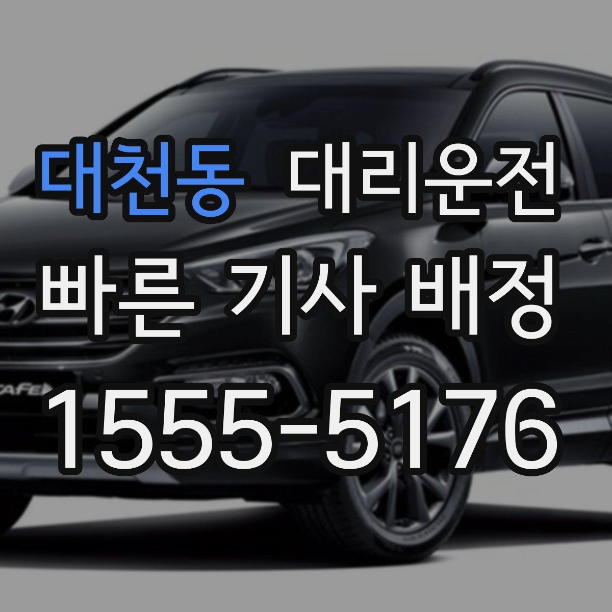 대천동 대리운전 어르신 보호자 동행 안내