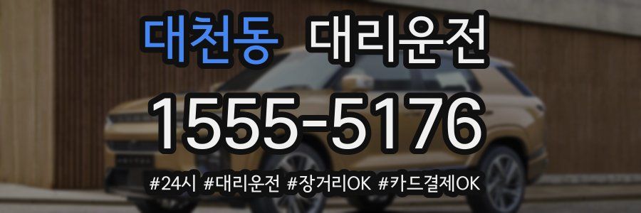 대천동 대리운전