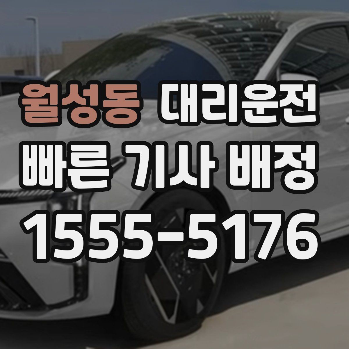 월성동 대리운전 나쁜 날씨 시 출발 지연 가능성 공유