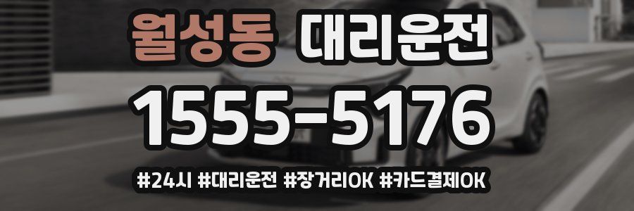 월성동 대리운전