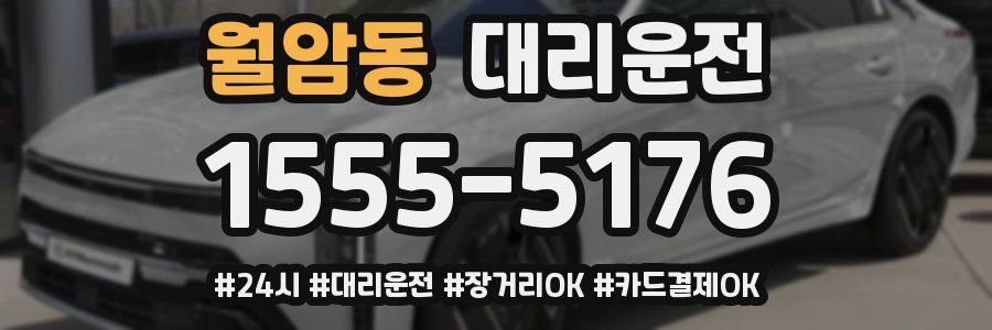 월암동 대리운전