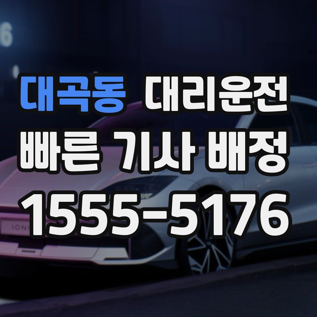 대곡동 대리운전 투명한 요금의 기준
