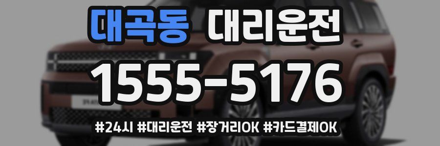 대곡동 대리운전