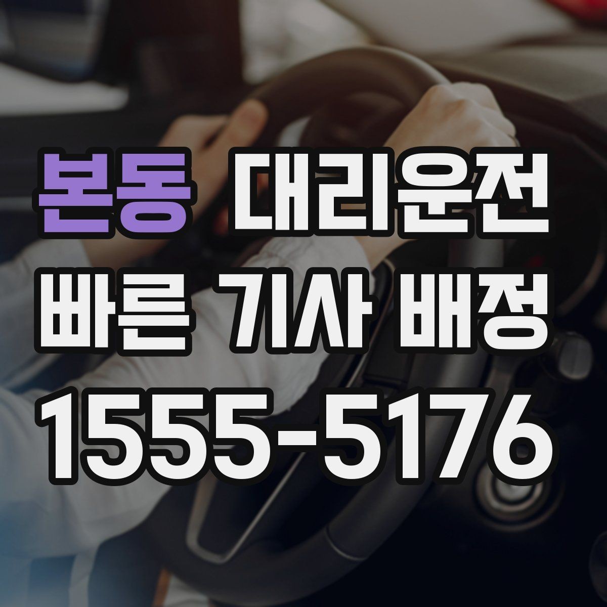 본동 대리운전 초단거리 최소 요금 공지