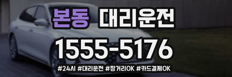 본동 대리운전