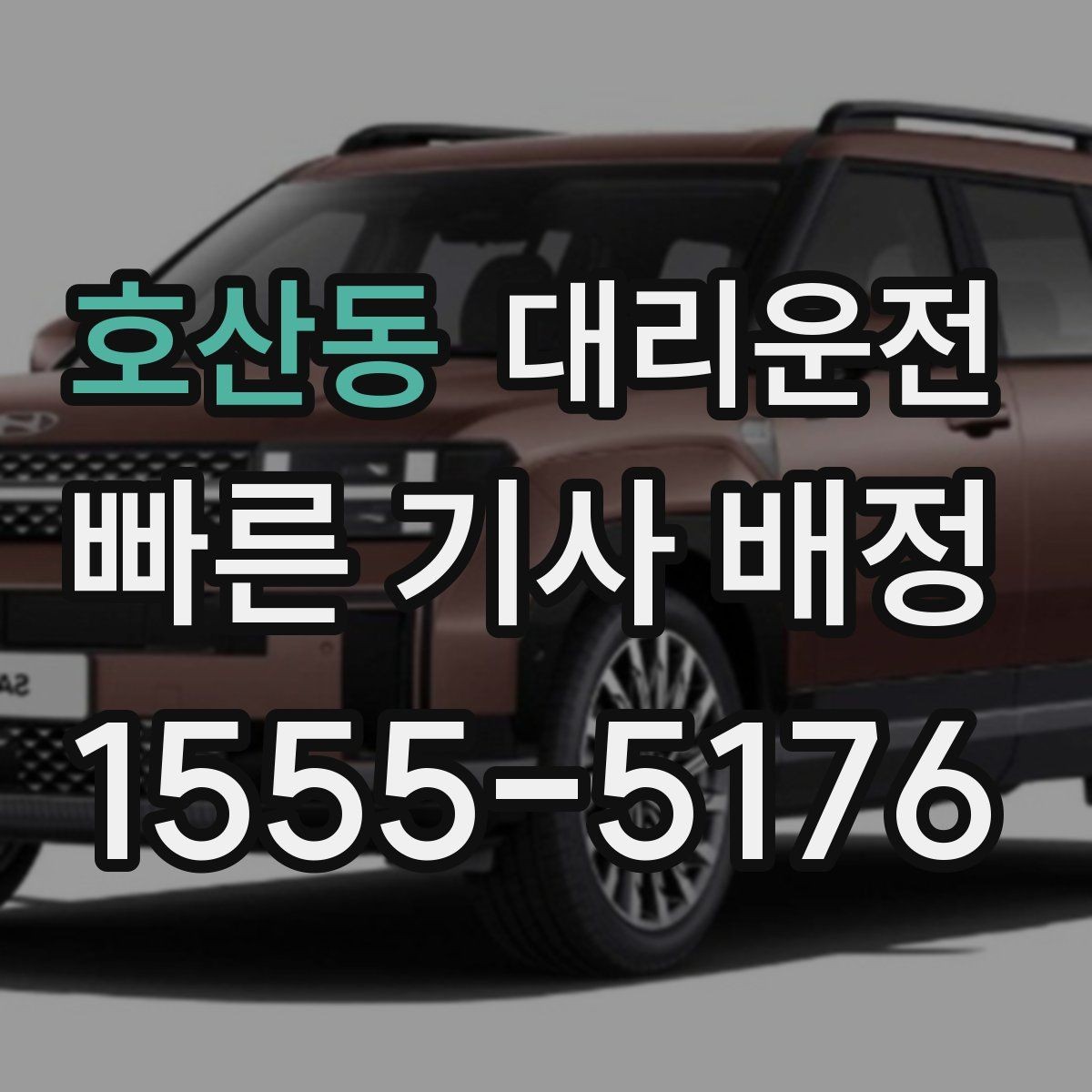 호산동 대리운전 초행길도 사전 경로 점검