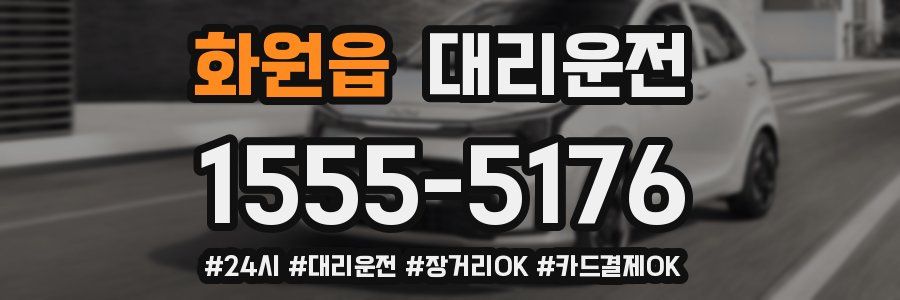 화원읍 대리운전