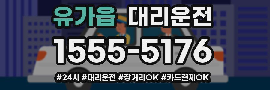 유가읍 대리운전
