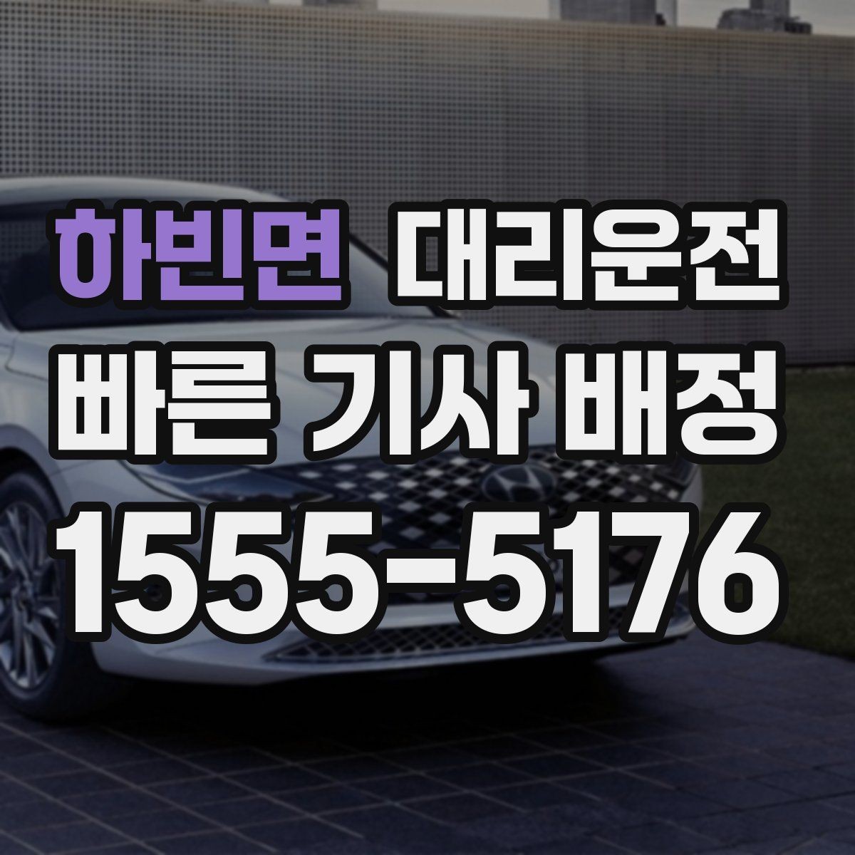 하빈면 대리운전 초행지 이동 전 확인할 체크리스트