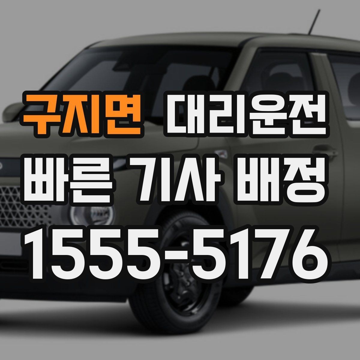 구지면 대리운전 기사 교대·휴식 철저