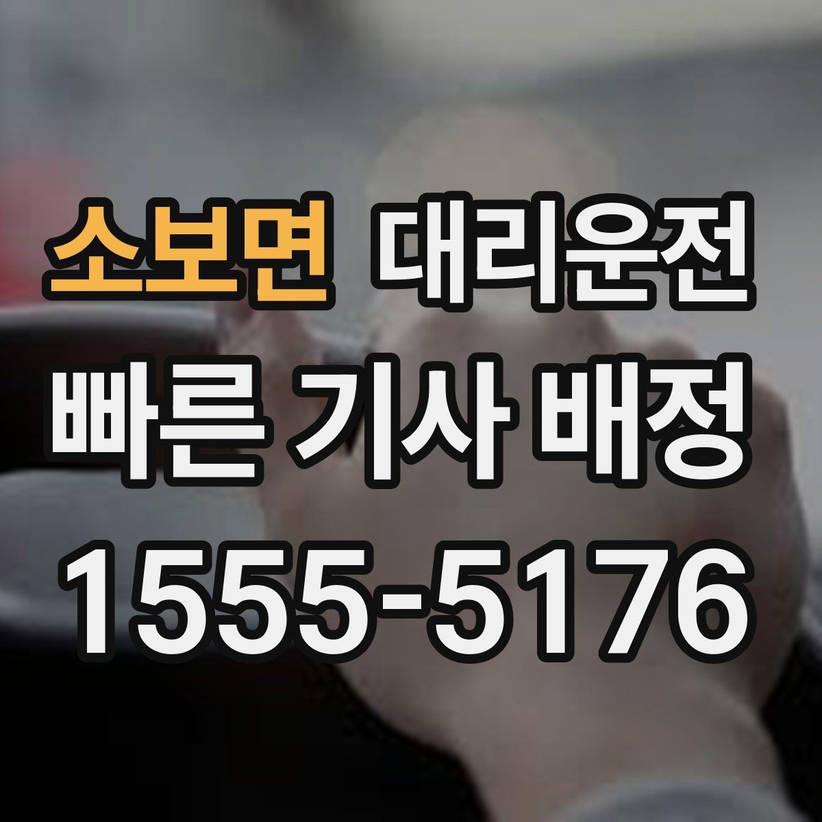 소보면 대리운전 취소·변경 정책 이해하기