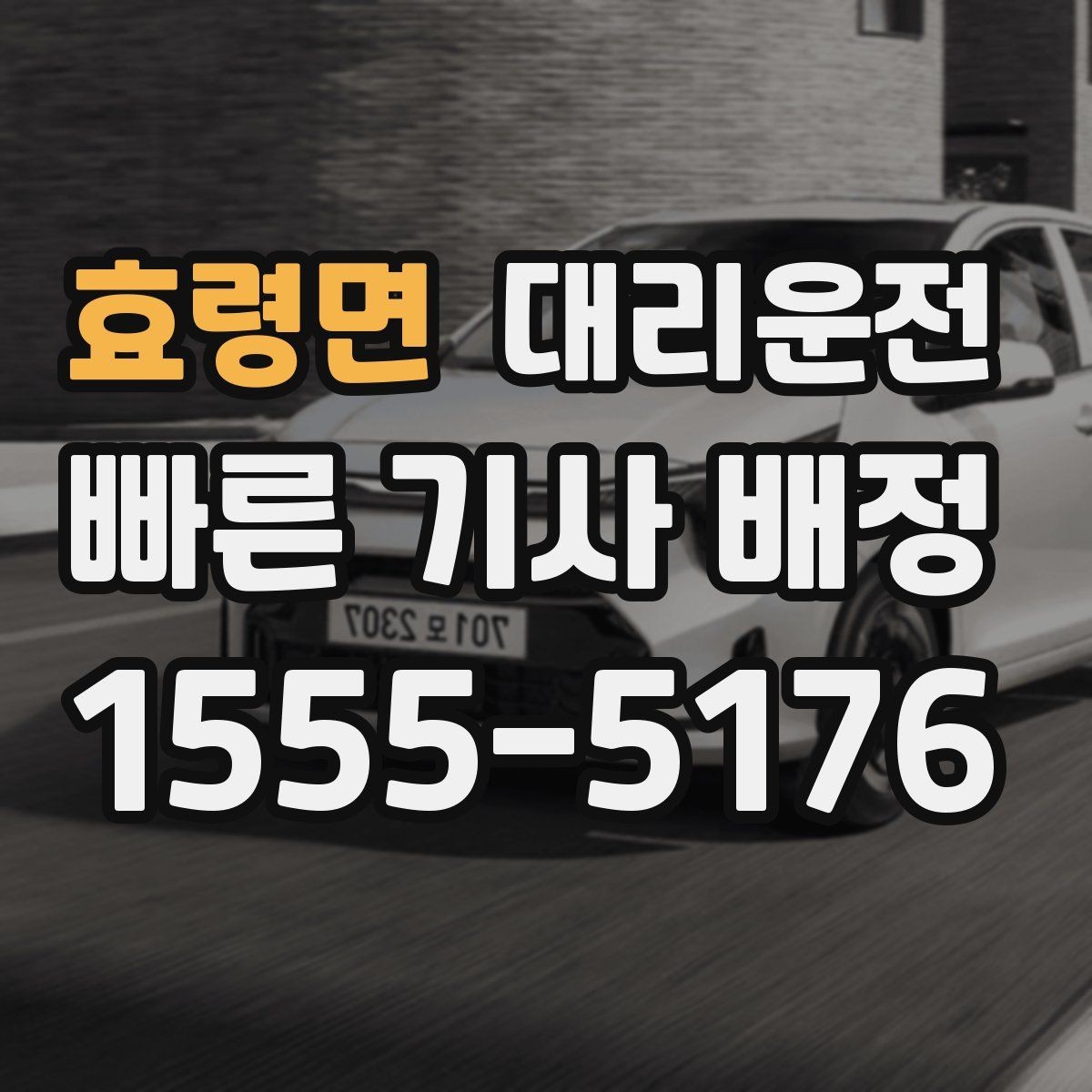효령면 대리운전 권하는 새벽 호출 준비