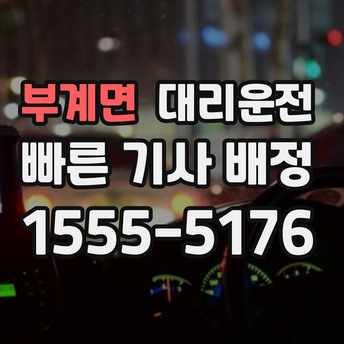 부계면 대리운전 짐 내릴 때 손 끼임 주의