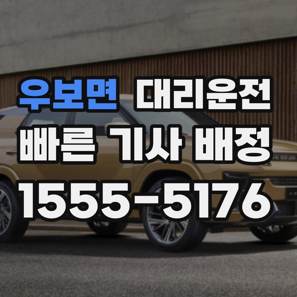우보면 대리운전 공항 도로 공사 정보 확인법