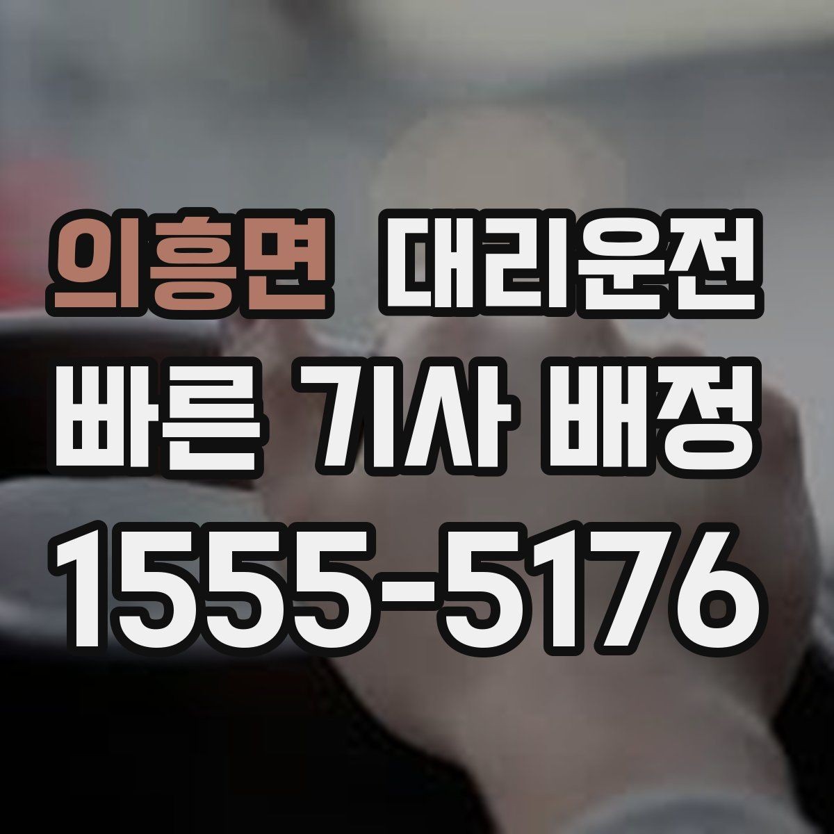 의흥면 대리운전 우천 시 우산 도움 제공