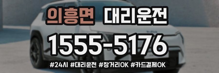 의흥면 대리운전