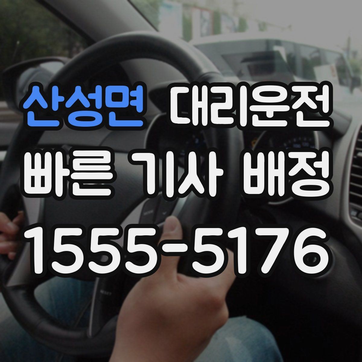 산성면 대리운전 준비한 행사 종료 동시 배차