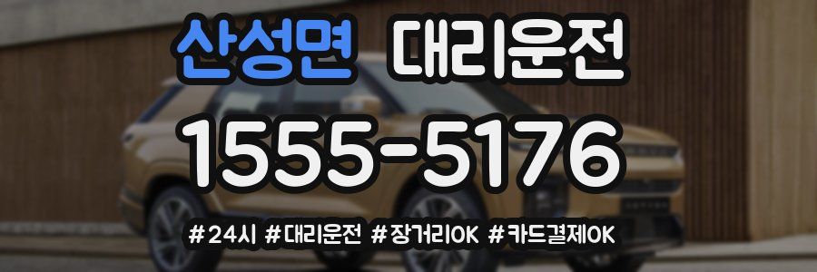 산성면 대리운전