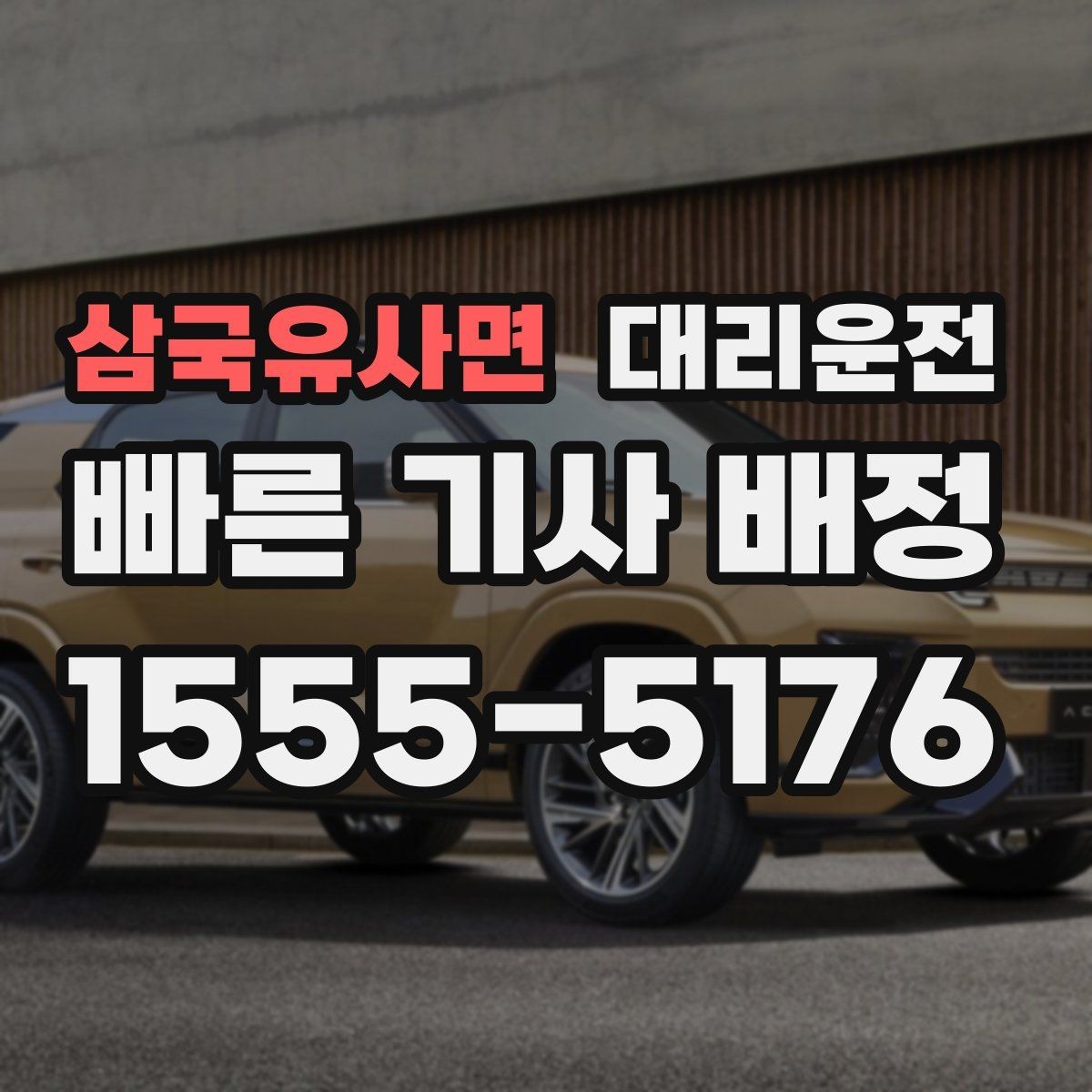 삼국유사면 대리운전 비슷한 차량 오인 방지 체크