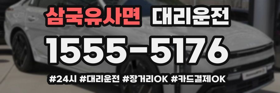 삼국유사면 대리운전