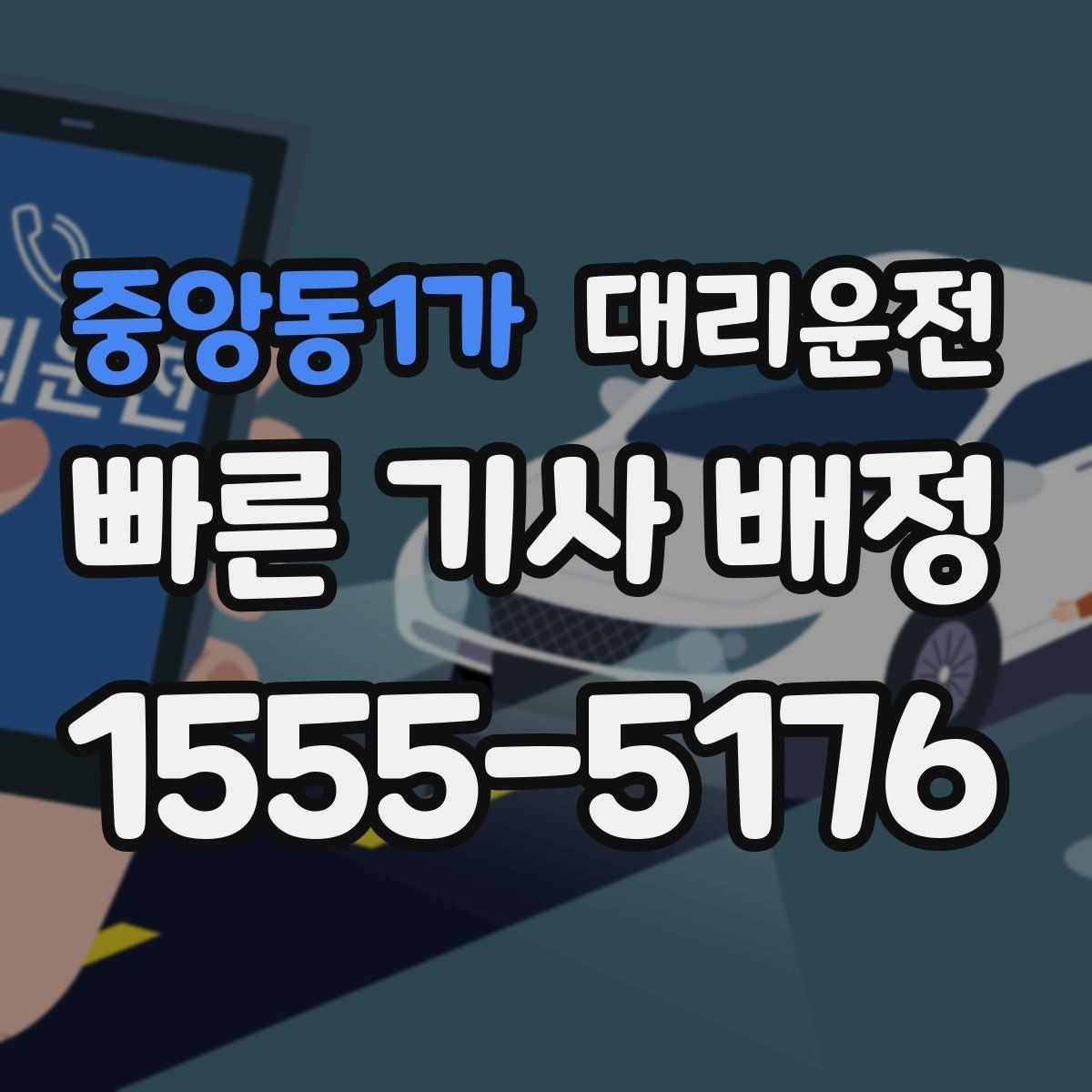 중앙동1가 대리운전 전하는 나쁜 날씨 이용 요령