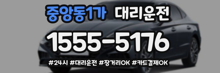 중앙동1가 대리운전